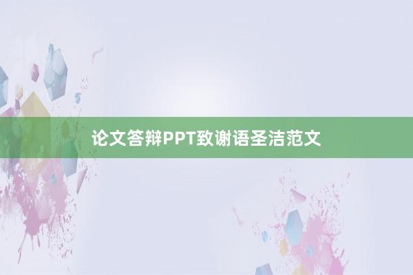 论文答辩PPT致谢语圣洁范文