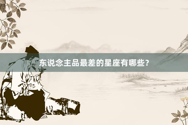 东说念主品最差的星座有哪些？