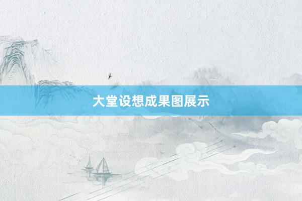 大堂设想成果图展示