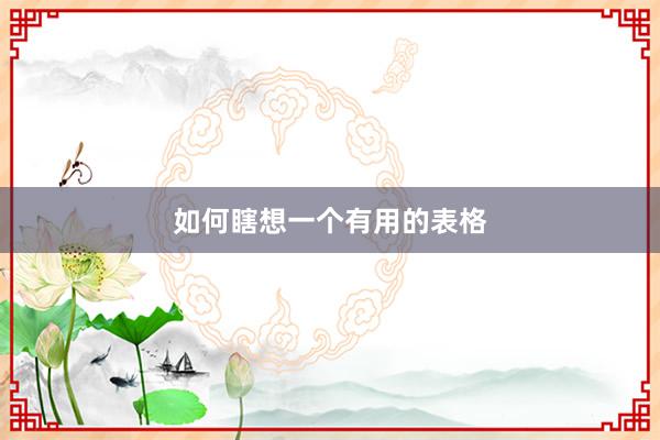 如何瞎想一个有用的表格