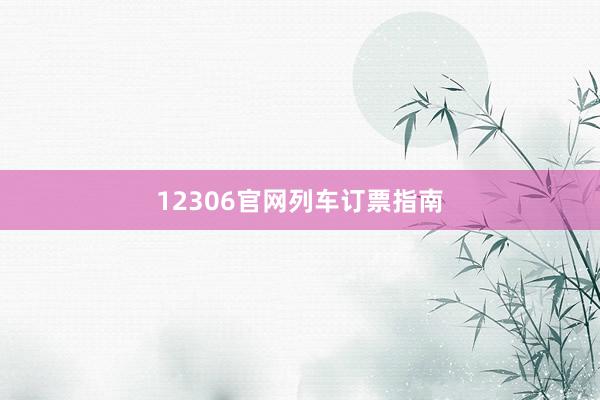 12306官网列车订票指南
