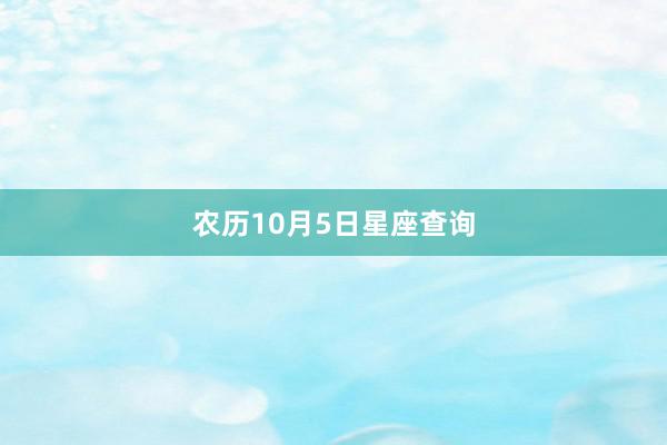 农历10月5日星座查询