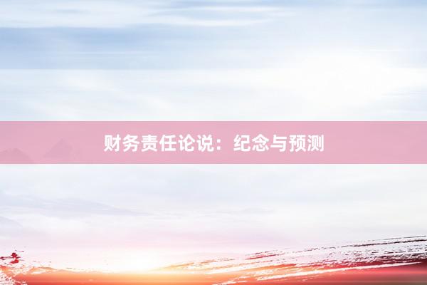 财务责任论说：纪念与预测