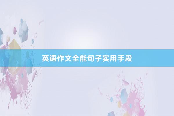 英语作文全能句子实用手段